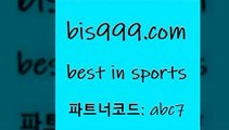 Best In Sports bis999쩜컴 파트너코드 abc7 신규회원 정착지원 이벤트 토사모 W농구 유로파순위 분석 프로토카페 NBA픽 프로야구픽 농구토토