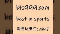 Best In Sports bis999쩜컴 파트너코드 abc7 매 첫충 10% 신규 첫입금 20% 토사모 유럽리그 농구토토하는법 토토분석 가족놀이터 프로토배트맨 오늘축구분석 축구분석