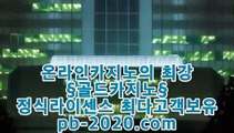 정식라이센스카지노♨♨♨먹튀검증‡‡‡바카라검증‡pb-2020.com‡‡바카라검증업체‡‡‡먹튀검증‡‡‡먹튀검증업체‡‡‡카지노홍보‡‡‡바카라홍보‡‡‡필리핀카지노홍보‡‡‡정식카지노홍보‡‡♨♨♨정식라이센스카지노