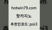 hotwin79닷컴 추천인 코드 poi3 온라인바둑이맞고 우리계열 카지노 블랙바카라 핫카지노 핫카지노 베가스카지노 온라인카지노합법 카지노워확률 사설블랙잭사이트 심바먹튀 7포커hotwin79점컴 잭팟 온카슬롯 바카라1번지카지노