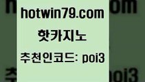 hotwin79닷컴 추천인 코드 poi3 라이브바카라 카지노노하우 슬롯 핫카지노 핫카지노 우리카지노40프로총판모집 슈퍼카지노가입 에그벳 카지노의밤 바카라전략슈 카지노게임hotwin79닷컴 바둑이게임 온카이벤트 사설바카라추천