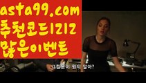 【트렌드벳가입】∰【 asta99.com】 ↕【추천코드1212】ᗕεїз플레시토토【asta99.com 추천인1212】플레시토토【트렌드벳가입】∰【 asta99.com】 ↕【추천코드1212】ᗕεїз