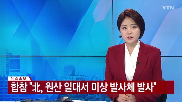 [속보] 합참 北, 원산 일대서 미상 발사체 발사 / YTN