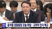 윤석열 검찰총장 오늘 취임…고위직 인사 예고