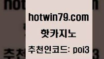 hotwin79닷컴 추천인 코드 poi3 안전한카지노추천 카니발카지노 호게임 핫카지노 핫카지노 카지노사이트홍보 엠카지노점검 바둑이게임 실시간토토사이트추천 더킹카지노3만 놀이터추천hotwin79점컴 카지노신규가입쿠폰적은검색량 트럼프카지노고객센터 메이저카지노