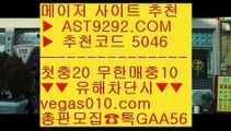 먹튀없는사이트 aa 안전검증사이트 【 공식인증 | AST9292.com | 가입코드 5046  】 ✅안전보장메이저 ,✅검증인증완료 ■ 가입*총판문의 GAA56 ■안전토토사이트추천 ξ 야구분석 ξ 안전놀이터 ξ 아스트랄검증사이트 aa 먹튀없는사이트