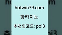 hotwin79점컴 추천인 코드 poi3 vip카지노 심바먹튀 골드디럭스게임 핫카지노 핫카지노 실시간바카라사이트 바카라100전백승 바카라 온라인바둑이ㄱㅔ임 33우리카지노 카지노워hotwin79닷컴 카지노 카지노쿠폰 먹튀없는카지노사이트