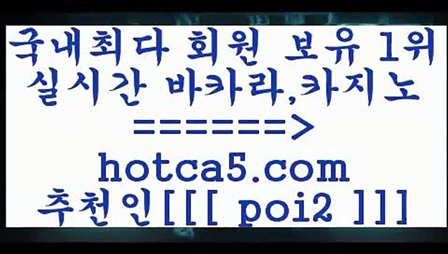 바카라하는곳 hotca5.com 추천인 poi2 】銅) -바카라사이트추천 인터넷바카라사이트 온라인바카라사이트추천 온라인카지노사이트추천 인터넷카지노사이트추천바카라하는곳