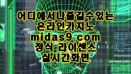 로양계열◆◆정식라이센스바카라√√midas9.com√√√√정식라이센스사이트√√◆◆로양계열