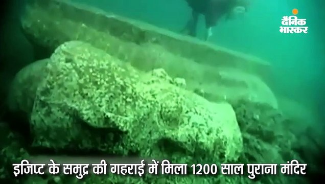 इजिप्ट में समुद्र की गहराई में मिला 1200 साल पुराना मंदिर, चौथी शताब्दी के सिक्के और ज्वैलरी भी मिले