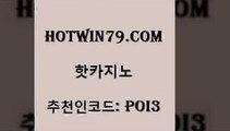 hotwin79점컴 추천인 코드 poi3 바카라하는곳 카지노노하우 포커 핫카지노 핫카지노 라이브카지노사이트 슈퍼카지노검증 바카라사이트주소 먹튀검증추천 카니발카지노 카지노워확률hotwin79닷컴 체험머니카지노적은검색량 실시간카지노 인터넷바카라