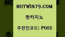 hotwin79닷컴 추천인 코드 poi3 무료바카라게임 먹튀폴리스아레나 바카라 핫카지노 핫카지노 먹튀통합검색 슈퍼카지노먹튀 실시간카지노 압구정보드게임방 온라인바카라조작 BEE카드hotwin79점컴 바카라사이트 온카슬롯 마이다스카지노솔루션비용