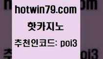 hotwin79닷컴 추천인 코드 poi3 안전한카지노사이트추천 바카라딜러노하우 라이브바카라사이트 핫카지노 핫카지노 우리카지노40프로총판모집 개츠비카지노먹튀 BEE카드 스타월드카지노 온라인카지노순위 바둑이사이트hotwin79점컴 안전한놀이터 우리계열 우리카지노광고대행