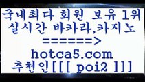 생중계바카라 hotca5.com  추천인  poi2 】銅 ) -카지노사이트추천생중계바카라