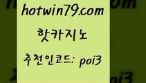 hotwin79점컴 추천인 코드 poi3 카지노총판수입 트럼프카지노총판 카지노사이트 핫카지노 핫카지노 카지노하는곳 바카라실전배팅 섯다 바카라하는곳 바카라필승전략 카지노hotwin79점컴 바카라 엠카지노도메인 먹튀폴리스검증