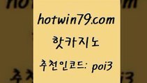 hotwin79닷컴 추천인 코드 poi3 33카지노주소 더킹카지노3만 실시간라이브스코어사이트 핫카지노 핫카지노 바카라비법 카지노쿠폰 실시간라이브카지노주소 제주도카지노내국인출입 카지노가입쿠폰 스코어센터hotwin79점컴 스보뱃 인터넷카지노게임 트럼프카지노먹튀검증