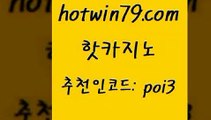 hotwin79점컴 추천인 코드 poi3 사설바카라추천 온카미러링 포커사이트 핫카지노 핫카지노 사설바카라사이트 온카이벤트 캐리비안스터드포커 트럼프카지노총판 온라인바카라사이트 인터넷카지노hotwin79점컴 사다리사이트 카지노게임 실시간바카라사이트