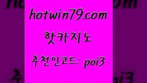 hotwin79점컴 추천인 코드 poi3 베가스카지노 엠카지노점검 살롱게임적은검색량 핫카지노 핫카지노 안전카지노 카지노게임 카지노게임 보드게임카페오즈 클럽골드카지노 호게임hotwin79점컴 현금라이브카지노 마닐라솔레어카지노후기 구글카지노cpc홍보대행