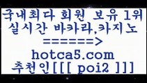 바카라추천 hotca5.com  추천인  poi2 】↗) -바카라사이트 슈퍼카지노 마이다스 카지노사이트 모바일바카라 카지노추천 온라인카지노사이트 바카라추천