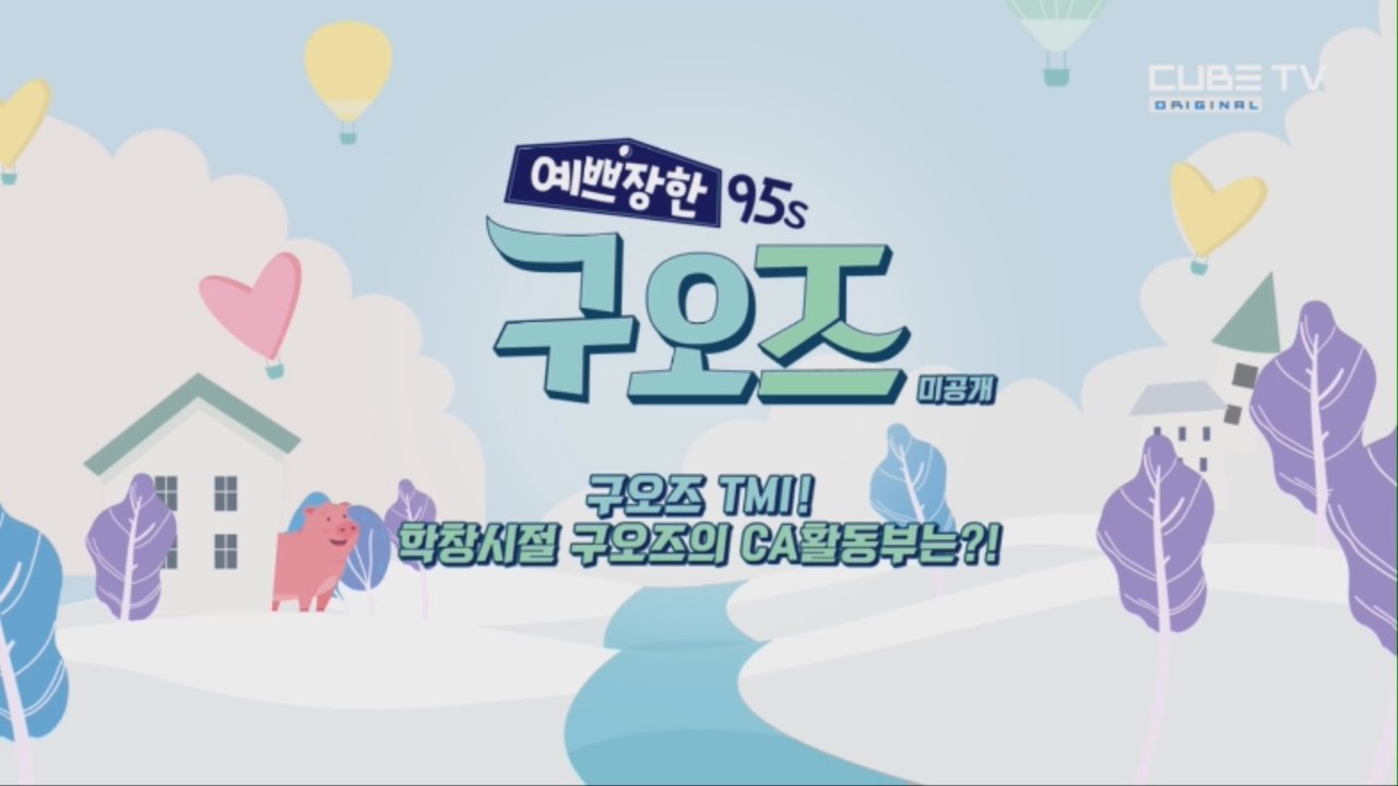 구오즈 TMI 시간! 학창시절 구오즈의 CA활동부는? [예쁘장한 구오즈] 2회 미공개