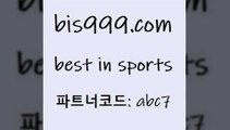 베스트 인 스포츠 bis999쩜컴 파트너코드 abc7 신규회원 정착지원 이벤트 스포츠토토승무패 어제축구경기 NPB픽 픽추천 축구토토 축구배팅 CNCF 프로토승부식