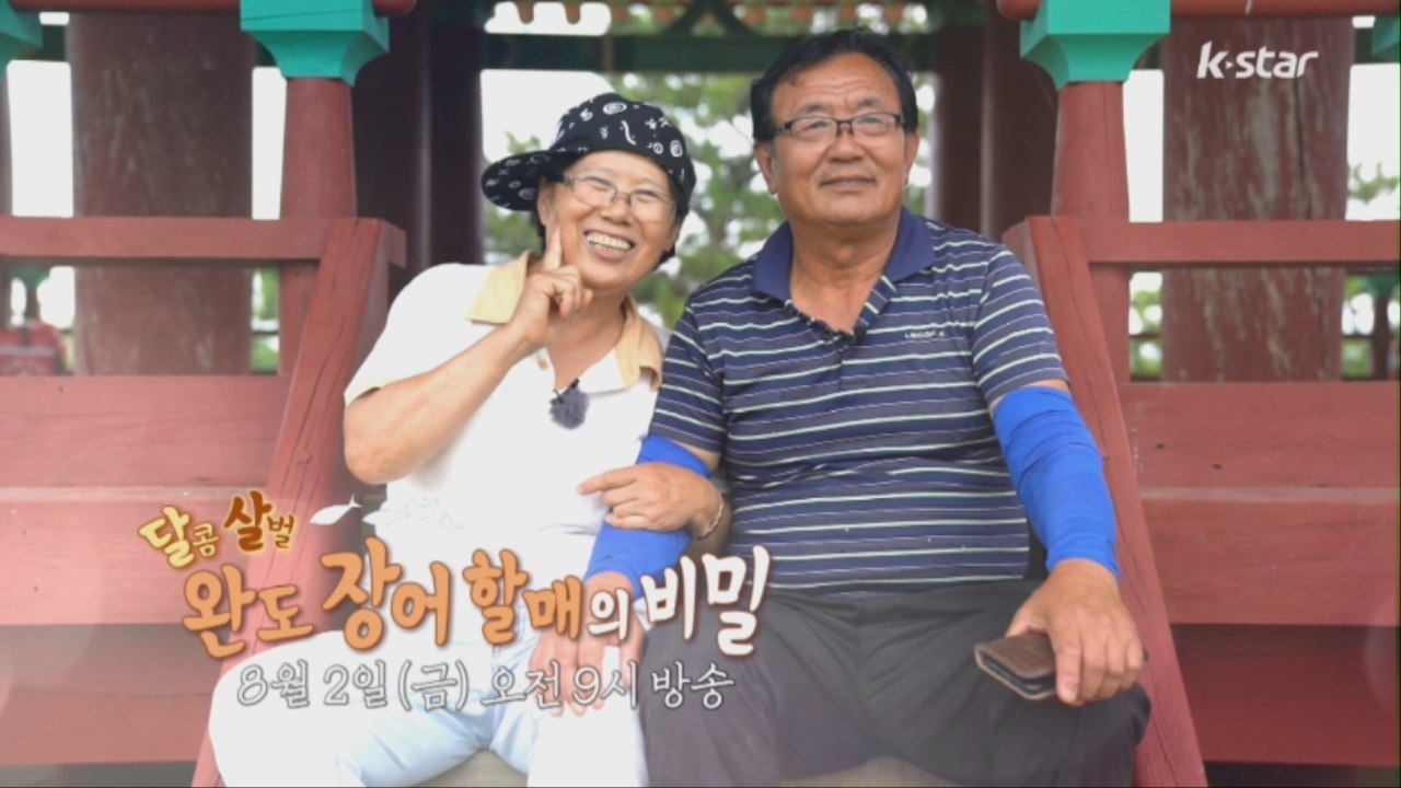 달콤살벌 완도 장어 할매의 비밀 [섬마을할매] 4회 예고
