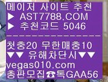 구글축구예측 ㉦ 먹튀검증 【 공식인증 | AST7788.com | 가입코드 5046  】 ✅안전보장메이저 ,✅검증인증완료 ■ 가입*총판문의 GAA56 ■토토이벤트 ㉮ 믿고보는 사이트 ㉮ 토토놀이터추천 ㉮ 무한단폴 사이트 ㉦ 구글축구예측