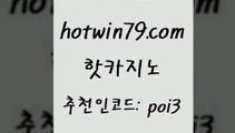 hotwin79닷컴 추천인 코드 poi3 온라인바둑이ㄱㅔ임 온라인카지노주소 배팅 핫카지노 핫카지노 사설바카라사이트 바카라사이트운영 실시간라이브스코어사이트 바카라1번지 온카슬롯 호게임hotwin79닷컴 온라인바카라사이트 원카지노먹튀 사설블랙잭사이트