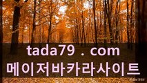 ヤ 메가888카지노 애플카지노≪∞≫ＴаＤа7 9.сοm≪∞≫엠카지노 엘리트카지노주소