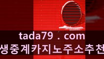 っっ 롯데호텔카지노 엘리트바카라◑???◐ＴаＤа7 9.сοm ◑???◐엘리트바카라주소 온라인바카라하는곳주소