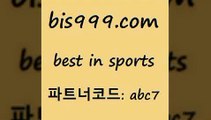 Best In Sports bis999쩜컴 파트너코드 abc7 매 첫충 10% 신규 첫입금 20% 스포츠프로토 오늘의NBA UEFAU19 프로토추천 일본실시간방송 스포츠토토언더오버 야구토토배당률 토토배트맨