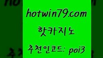 hotwin79점컴 추천인 코드 poi3 안전카지노사이트 먹튀폴리스검증업체 카지노실시간라이브적은검색량 핫카지노 핫카지노 안전바카라사이트 우리계열 라이브카지노 인터넷카지노사이트주소 먹튀폴리스검증업체 인터넷카지노hotwin79점컴 와와게임 카지노무료게임 카지노섹시딜러