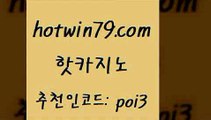 hotwin79점컴 추천인 코드 poi3 사설바카라사이트 더킹카지노회원가입 카지노게임사이트 핫카지노 핫카지노 안전먹튀 온라인카지노게임 7포커 먹튀사이트서치 온라인카지노주소 카지노게임사이트hotwin79닷컴 블랙잭사이트 우리카지노 조작 안전한카지노추천