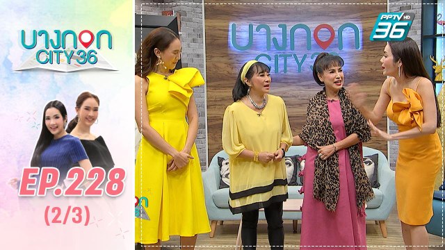 บางกอก City เลขที่ 36 | เบื้องหลังความสนุกหลังกองถ่าย มนตรามหาเสน่ห์ | 25 ก.ค. 62 (2/3)