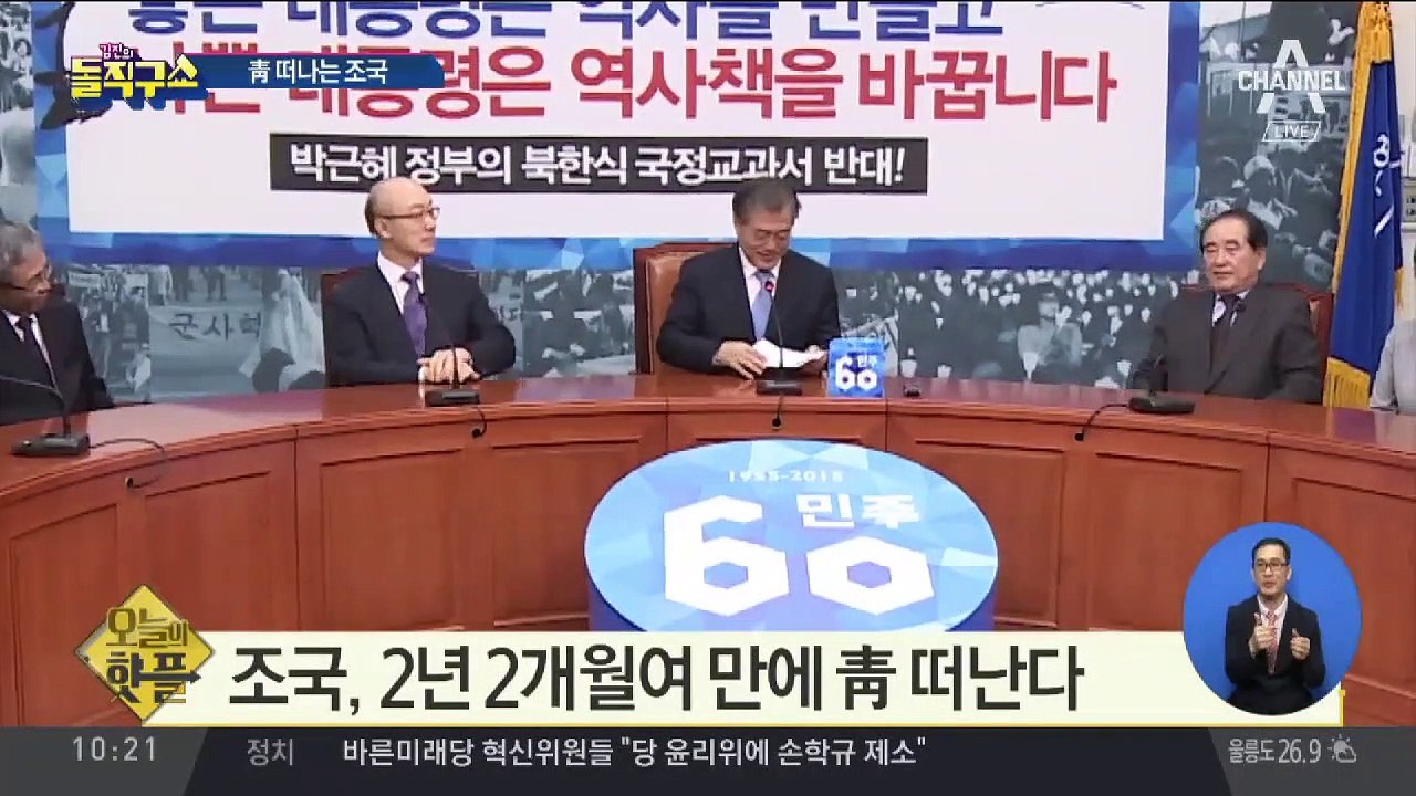 [핫플]조국, 2년 2개월여 만에 청와대 떠난다