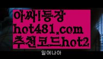 【해외바카라사이트】✅hot481.com  추천코드hot2✅ ( •᷄⌓•᷅ )실시간바카라 온라인카지노٩๏̯͡๏۶ 바카라사이트٩๏̯͡๏۶ 카지노사이트hot481.com  추천코드hot2】 카지노사이트쿠폰 ( Θ【 すす hot481.com  추천코드hot2  すす】Θ) - 카지노사이트쿠폰 바카라사이트카지노사이트추천온라인카지노사이트카지노사이트쿠폰카지노사이트주소33카지노사이트바카라사이트온라인바카라사이트바카라사이트주소바카라사이트추천바카라사이트쿠폰げ바카라사이트운