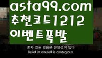 【프로야구생중계】 ( •᷄⌓•᷅ )【 asta99.com】 ↕【추천코드1212】ᗕ( •᷄⌓•᷅ )프로토고수【asta99.com 추천인1212】프로토고수【프로야구생중계】 ( •᷄⌓•᷅ )【 asta99.com】 ↕【추천코드1212】ᗕ( •᷄⌓•᷅ )