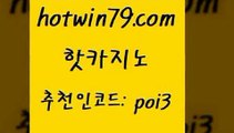 hotwin79닷컴 추천인 코드 poi3 라이브바카라 온라인카지노합법 카지노전화배팅적은검색량 핫카지노 핫카지노 실시간바카라 슈퍼카지노모바일 라이브카지노 메이저카지노 온카슬롯 현금라이브카지노hotwin79닷컴 잭팟 토토사이트 vip카지노