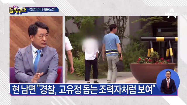 고유정 현 남편 “경찰, 고유정 돕는 조력자처럼 보여”