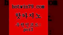 hotwin79점컴 추천인 코드 poi3 안전한바카라사이트 우리카지노쿠폰 배팅 핫카지노 핫카지노 실시간토토추천사이트 슈퍼카지노고객센터 놀이터추천 메이저카지노놀이터 원카지노먹튀 모바일게임순위hotwin79점컴 온라인바카라 개츠비카지노먹튀 인터넷바카라게임