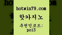 hotwin79점컴 추천인 코드 poi3 로얄에이전시 필리핀 카지노 현황 실시간바둑이 핫카지노 핫카지노 먹튀없는카지노 바카라전략노하우 라이브바카라사이트 안전한카지노추천 슈퍼카지노쿠폰 다리다리hotwin79점컴 블랙잭전략 개츠비카지노먹튀 안전카지노