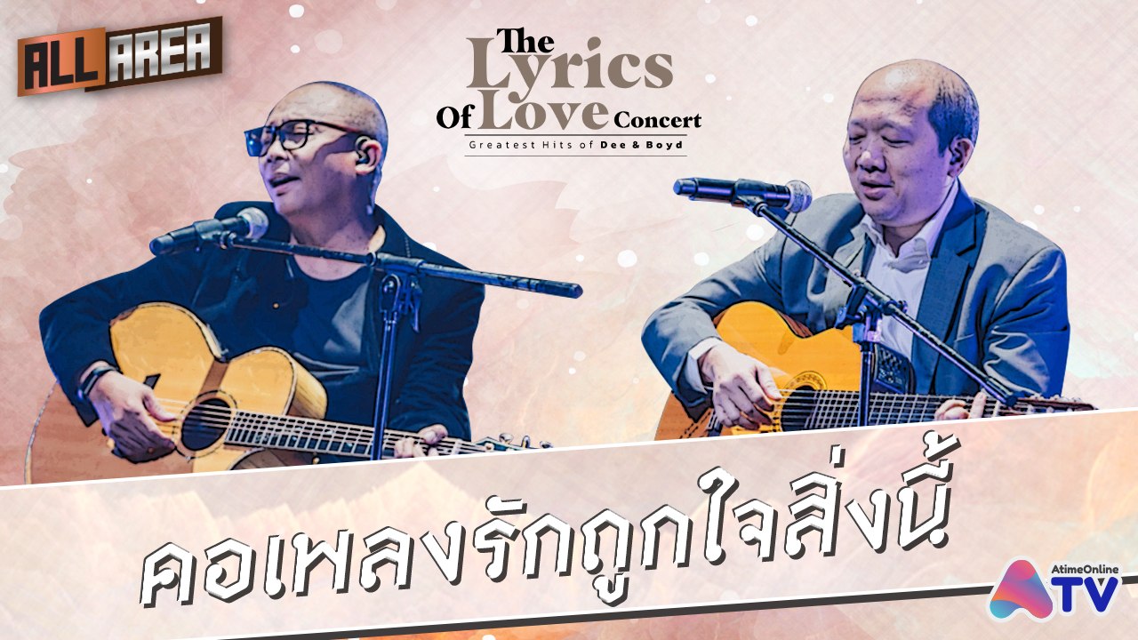 AtimeOnline All Area : คอเพลงรักถูกใจสิ่งนี้ ดี้บอยจัดเต็ม! #เพลงรักสองค่าย