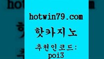 hotwin79점컴 추천인 코드 poi3 먹튀검증사이트추천 먹튀팬다 실시간해외배당 핫카지노 핫카지노 온라인바둑이맞고 클럽골드카지노 무료라이브카지노 cod카지노 트럼프카지노총판 살롱슬롯게임적은검색량hotwin79닷컴 실시간바카라 온라인카지노주소 먹튀사이트서치