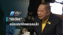 “ธรรมนัส” แจง “ประวิตร” สมัครสมาชิกพรรคแล้ว | เที่ยงทันข่าว