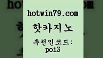 hotwin79닷컴 추천인 코드 poi3 33카지노주소 온라인카지노게임 블랙잭전략 핫카지노 핫카지노 클럽카지노 온라인바카라사이트 카지노게임사이트 필리핀후기 바카라필승전략 카지노포커hotwin79닷컴 카지노워전략 불법 인터넷 도박 먹튀없는카지노