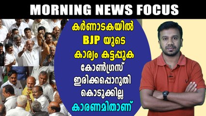 യെദ്യൂരപ്പക്കും BJPക്കും  ഇരിപ്പുറക്കില്ല | Morning News Focus | Oneindia Malayalam
