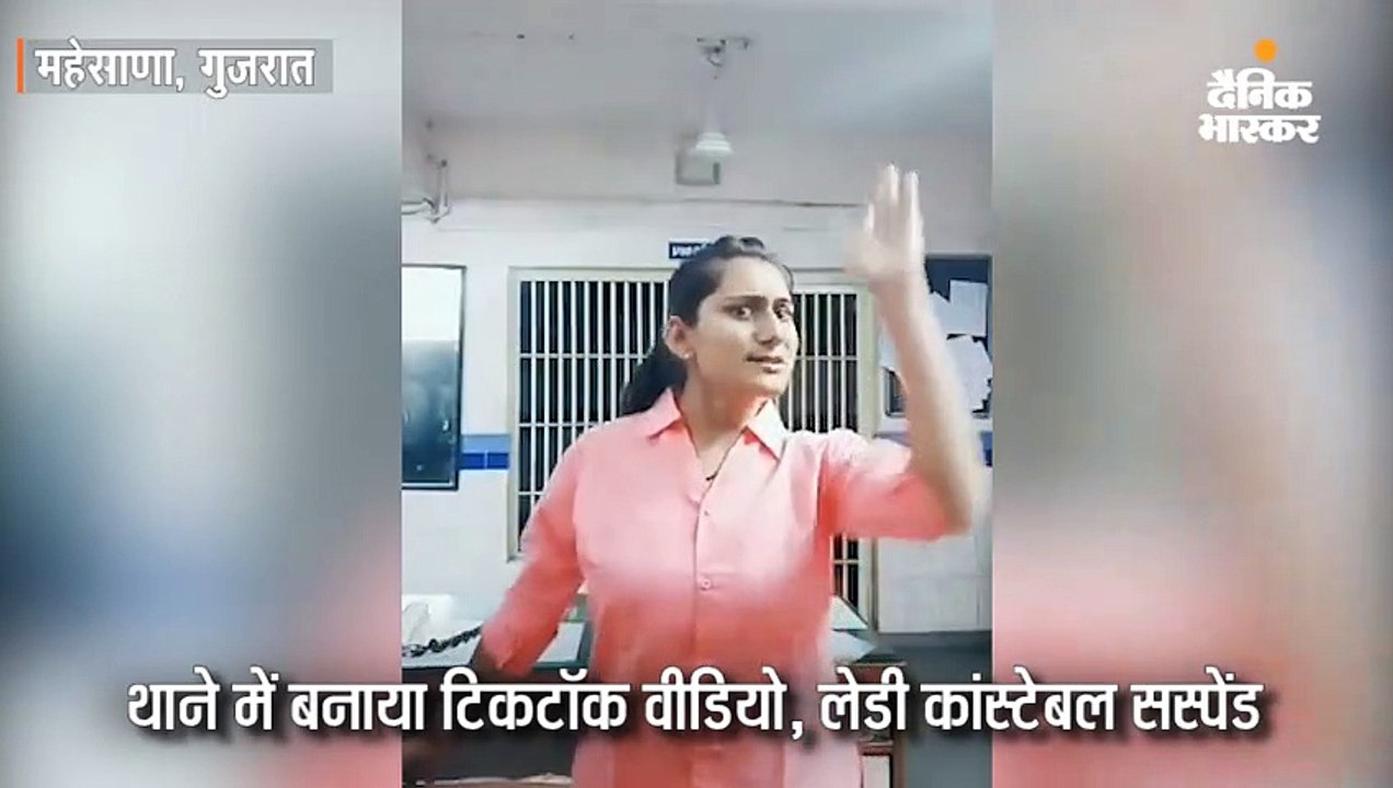 थाने में टिकटॉक पर वीडियो-मौसम की तरह तू बदलता गया क्यूं है... बनाने पर महिला कांस्टेबल सस्पेंड