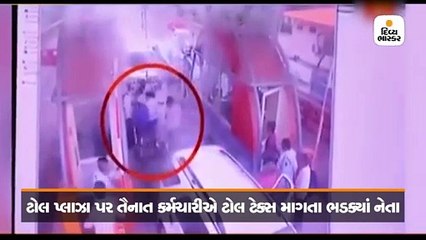 BJP નેતાઓની દબંગગીરી, ટોલ ટેક્સ માગવા પર કર્મચારીઓને માર્યા