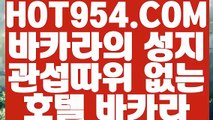 【 라이브바카라 】《불법바카라》  【 HOT954.COM 추천코드 HOT5 】카지노사이트추천 카지노게임사이트 현장바카라《불법바카라》【 라이브바카라 】