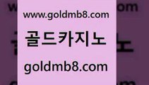 골드카지노 www.goldmb팔.컴 보드게임 바카라실전배팅 블랙잭사이트 필리핀카지노여행 트럼프카지노쿠폰 라이브스코어사이트 벳콩먹튀검증 온라인카지노주소 카지노워 실시간바카라사이트 온카슬롯 실시간포커 안전카지노 식보 온라인바둑이매장 엠카지노도메인 카지노사이트쿠폰적은검색량 골드카지노 www.goldmb팔.컴 33카지노주소 온라인카지노게임 블랙잭전략